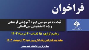 فر اخوان ثبت نام در سومین دوره آموزشی فرهنگی ویژه دانشجویان بین‌المللی