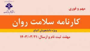 اطلاعیه مهم در خصوص کارنامه سلامت روان ویژه دانشجویان بین الملل