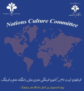 فراخوان ثبت نام در کانون «فرهنگی هنری ملل دانشگاه علم و فرهنگ»