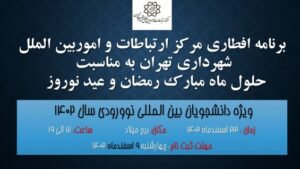 اطلاعیه ثبت نام در برنامه افطاری شهرداری تهران ویژه دانشجویان نوورودی بین الملل سال 1402