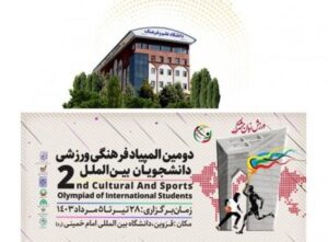 دومین المپیاد فرهنگی – ورزشی دانشجویان بین‌المللی برگزار می‌شود: اعزام دانشجویان بین‌الملل دانشگاه علم و فرهنگ