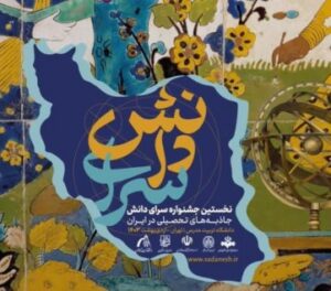 فراخوان جشنواره هنری سرای دانش