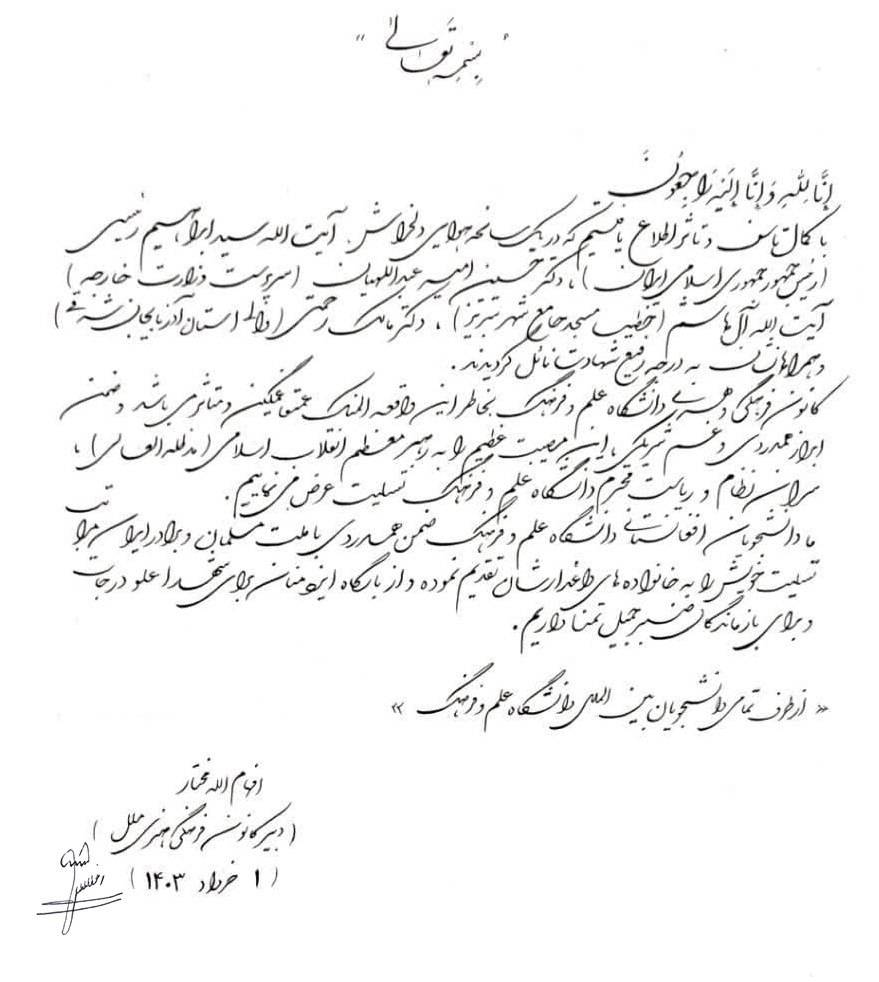 پیام تسلیت کانون فرهنگی هنری دانشجویان بین‌الملل دانشگاه علم و فرهنگ در پی شهادت آیت الله رییسی و همراهان